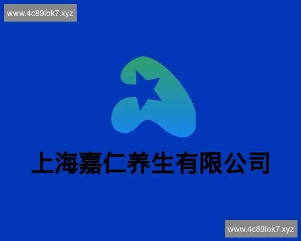 上海嘉仁养生有限公司