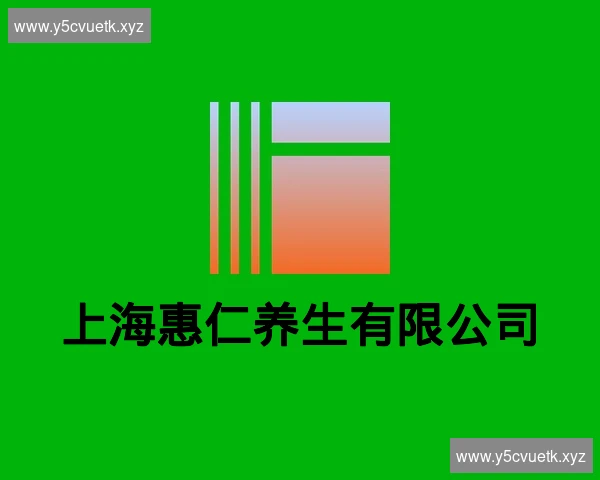 上海惠仁养生有限公司